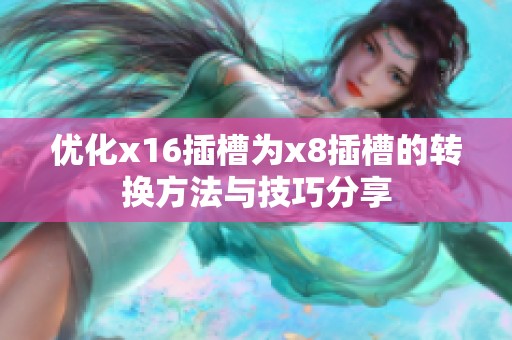 优化x16插槽为x8插槽的转换方法与技巧分享