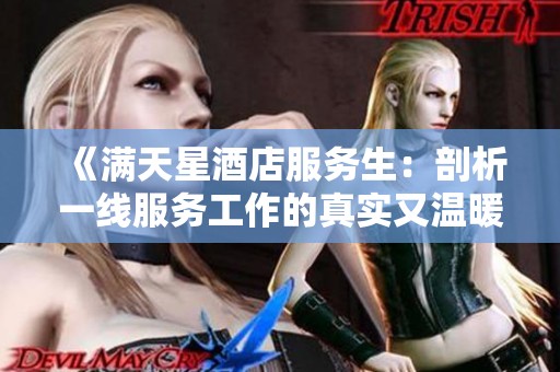 《满天星酒店服务生：剖析一线服务工作的真实又温暖的故事》