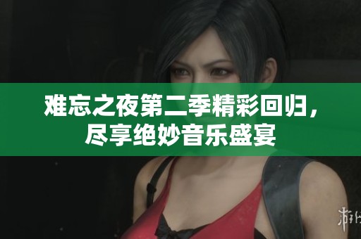 难忘之夜第二季精彩回归，尽享绝妙音乐盛宴