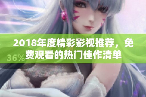 2018年度精彩影视推荐，免费观看的热门佳作清单