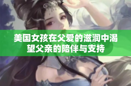 美国女孩在父爱的滋润中渴望父亲的陪伴与支持