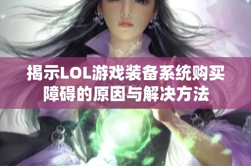 揭示LOL游戏装备系统购买障碍的原因与解决方法