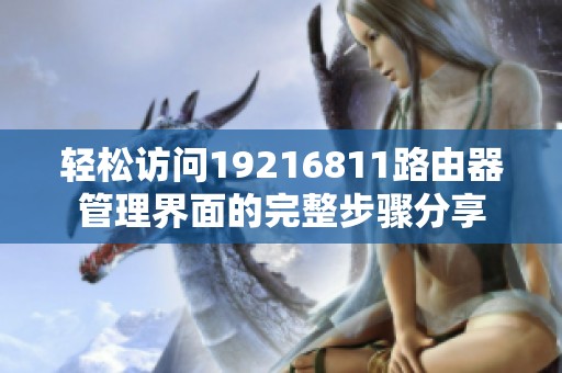轻松访问19216811路由器管理界面的完整步骤分享