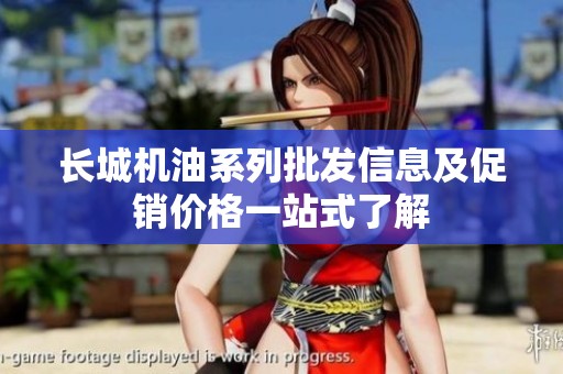 长城机油系列批发信息及促销价格一站式了解