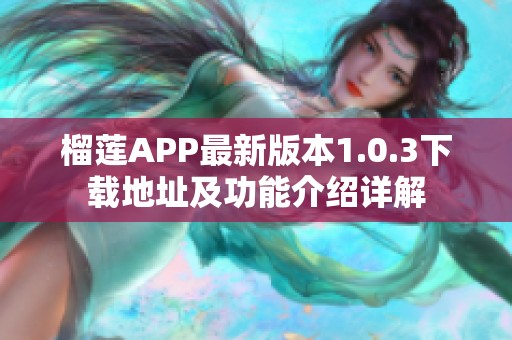 榴莲APP最新版本1.0.3下载地址及功能介绍详解