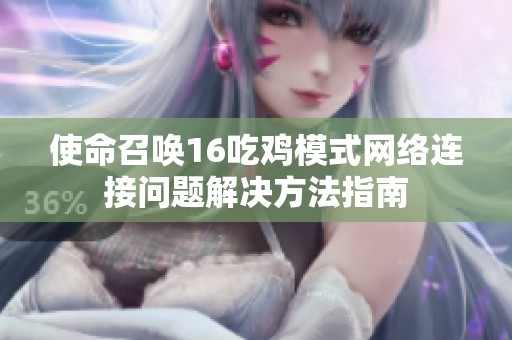 使命召唤16吃鸡模式网络连接问题解决方法指南