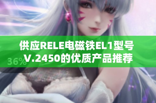 供应RELE电磁铁EL1型号 V.2450的优质产品推荐