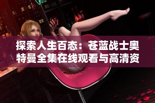 探索人生百态：苍蓝战士奥特曼全集在线观看与高清资源合集