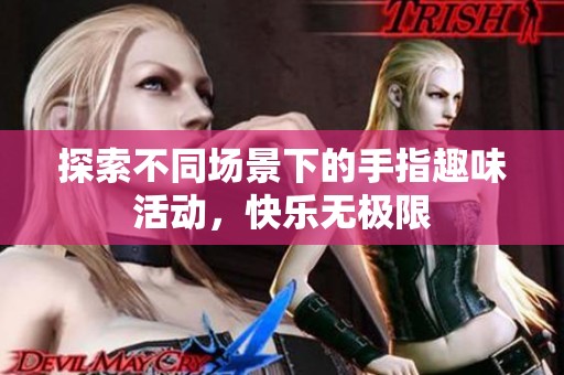 探索不同场景下的手指趣味活动，快乐无极限