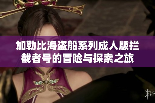 加勒比海盗船系列成人版拦截者号的冒险与探索之旅