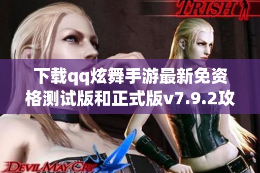 下载qq炫舞手游最新免资格测试版和正式版v7.9.2攻略