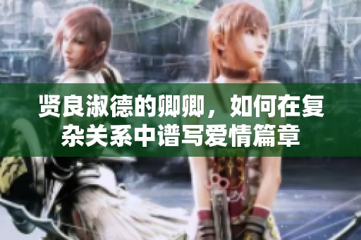 贤良淑德的卿卿，如何在复杂关系中谱写爱情篇章