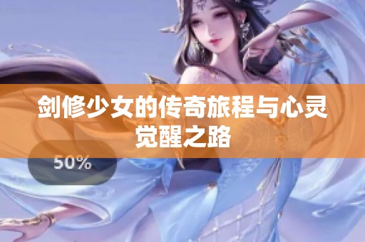剑修少女的传奇旅程与心灵觉醒之路