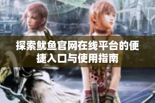 探索鱿鱼官网在线平台的便捷入口与使用指南