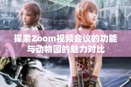 探索Zoom视频会议的功能与动物园的魅力对比