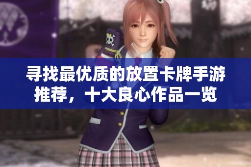 寻找最优质的放置卡牌手游推荐，十大良心作品一览