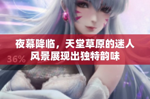 夜幕降临，天堂草原的迷人风景展现出独特韵味