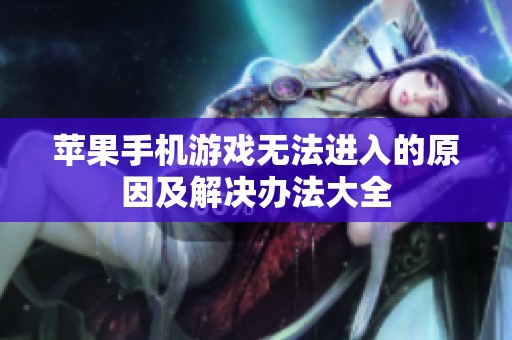 苹果手机游戏无法进入的原因及解决办法大全