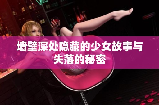 墙壁深处隐藏的少女故事与失落的秘密