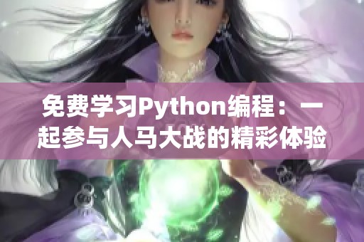 免费学习Python编程：一起参与人马大战的精彩体验