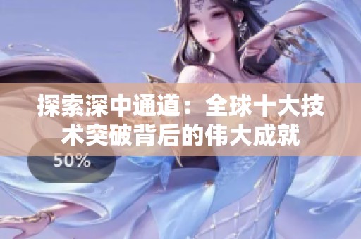 探索深中通道：全球十大技术突破背后的伟大成就
